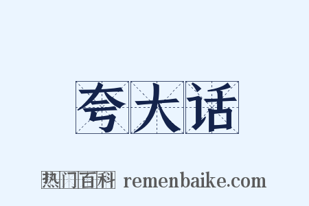 夸大话是什么意思的图片